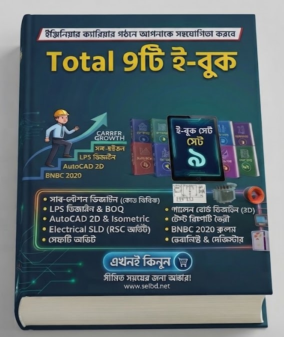 ইঞ্জিনিয়ারিং ক্যারিয়ারে দ্রুত গ্রোথ চান? নিয়ে নিন ৯টি প্র্যাকটিক্যাল ই-বুকের মেগা বান্ডেল সেট!
